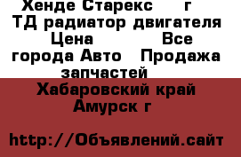 Хенде Старекс 1999г 2.5ТД радиатор двигателя › Цена ­ 3 800 - Все города Авто » Продажа запчастей   . Хабаровский край,Амурск г.